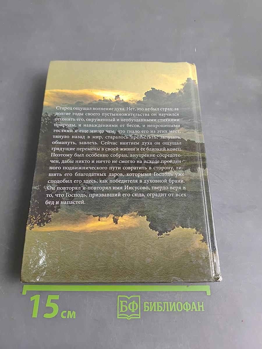 Отшельник. Книга первая