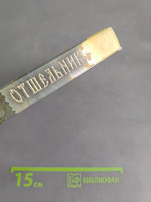 Отшельник. Книга первая