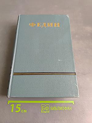 Сочинения. Том пятый. Необыкновенное лето