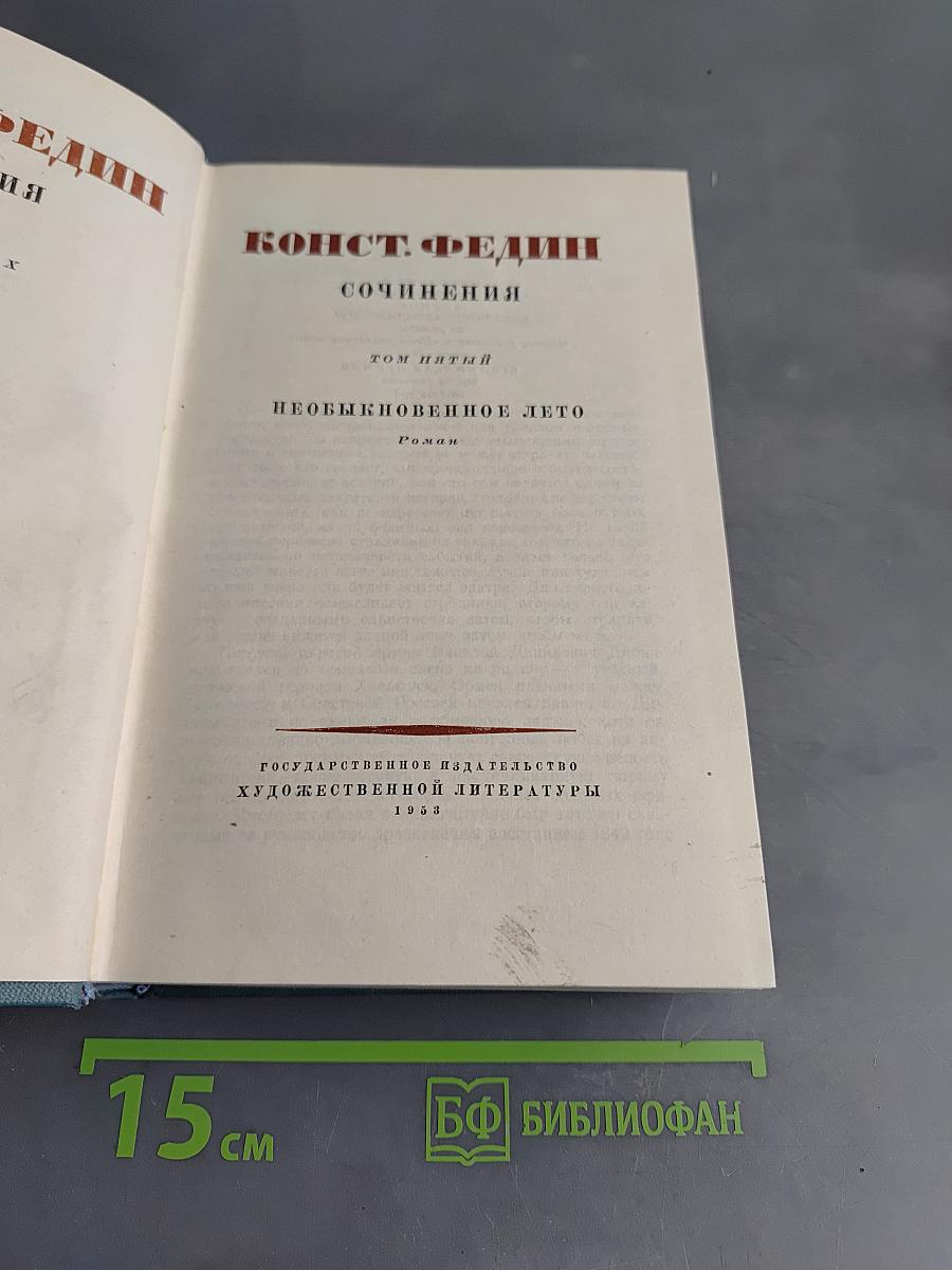 Сочинения. Том пятый. Необыкновенное лето