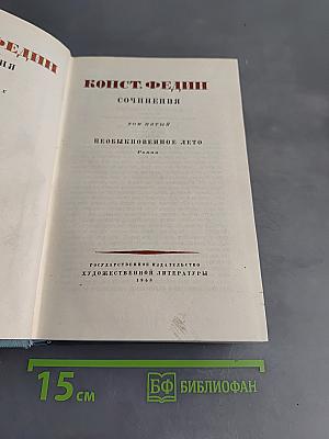 Сочинения. Том пятый. Необыкновенное лето