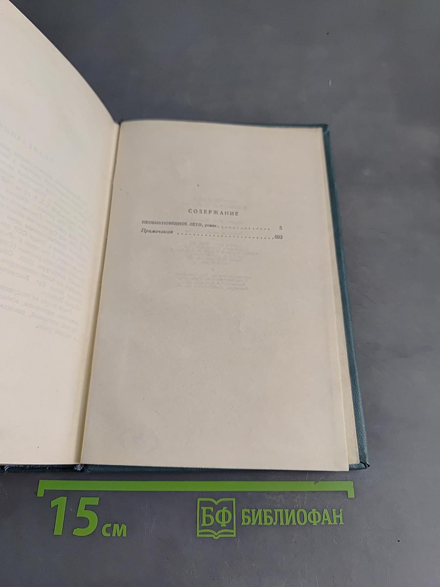 Сочинения. Том пятый. Необыкновенное лето