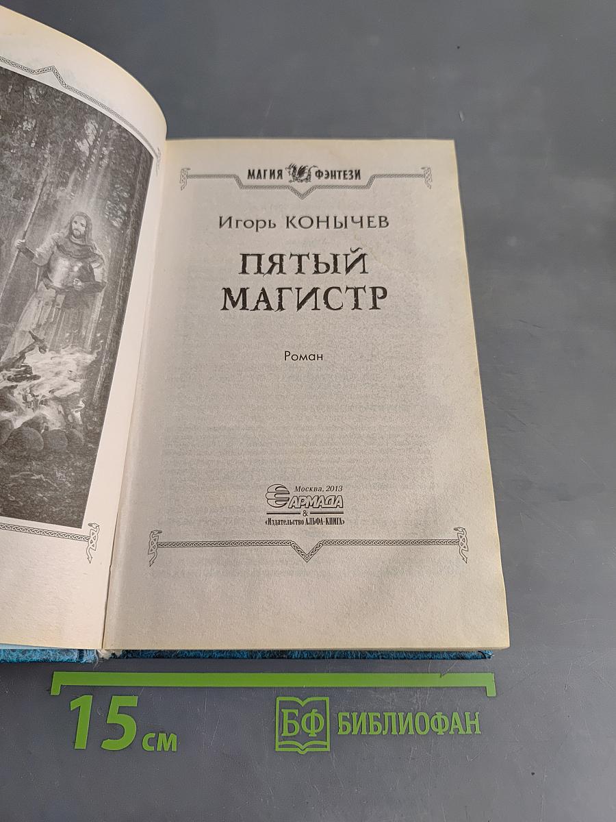 Пятый магистр