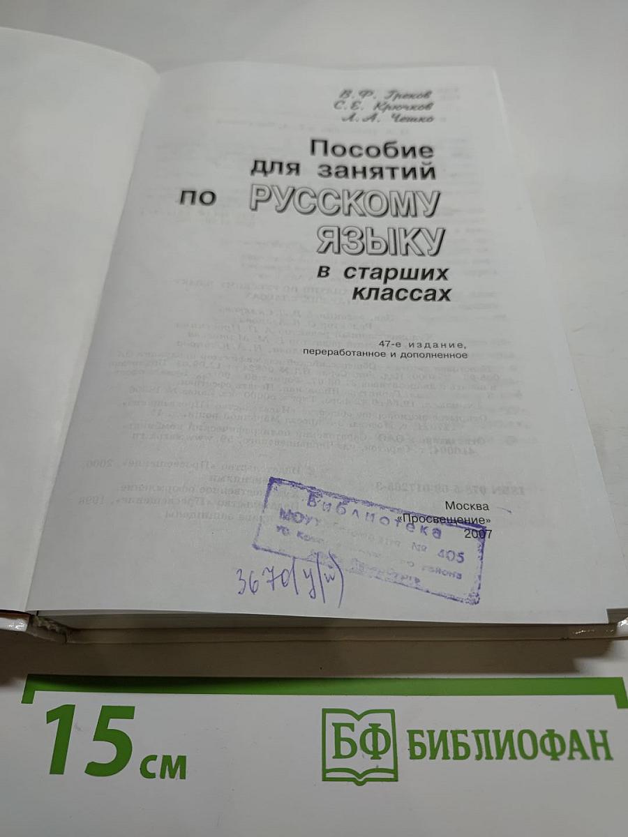 Пособие для занятий по РУССКОМУ ЯЗЫКУ в старших классах
