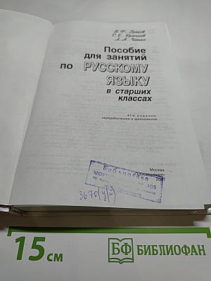 Пособие для занятий по РУССКОМУ ЯЗЫКУ в старших классах