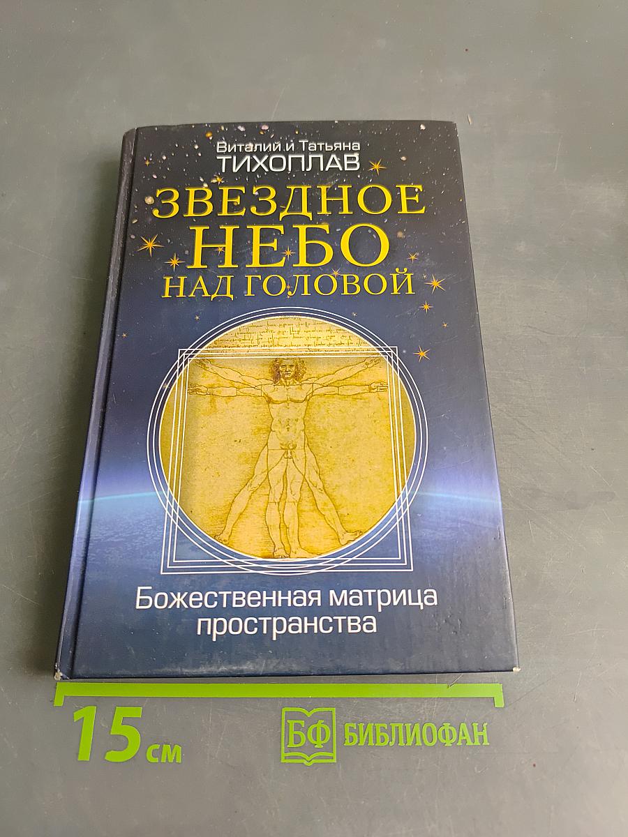 Звездное небо над головой. Божественная матрица пространства