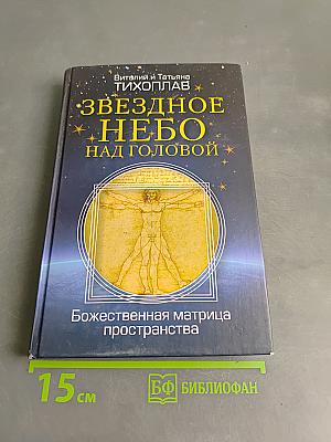 Звездное небо над головой. Божественная матрица пространства