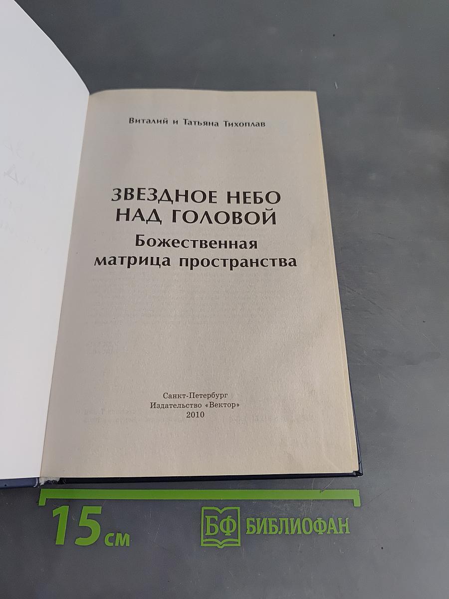 Звездное небо над головой. Божественная матрица пространства