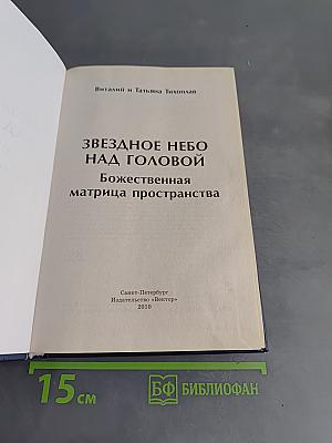 Звездное небо над головой. Божественная матрица пространства