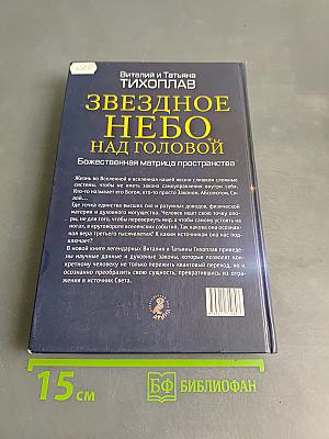 Звездное небо над головой. Божественная матрица пространства