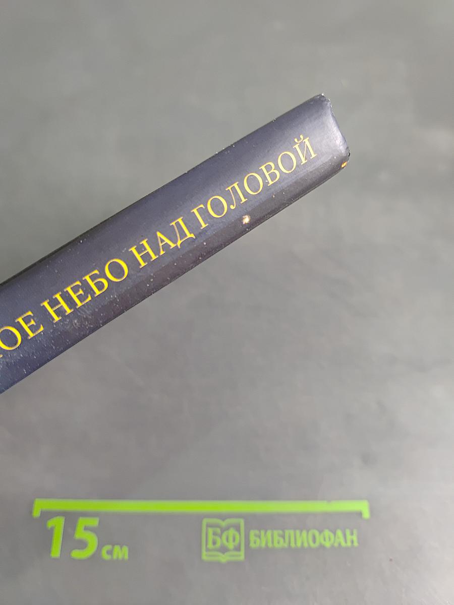 Звездное небо над головой. Божественная матрица пространства