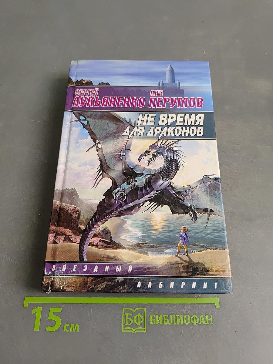 Не время для драконов