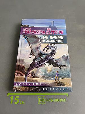 Не время для драконов