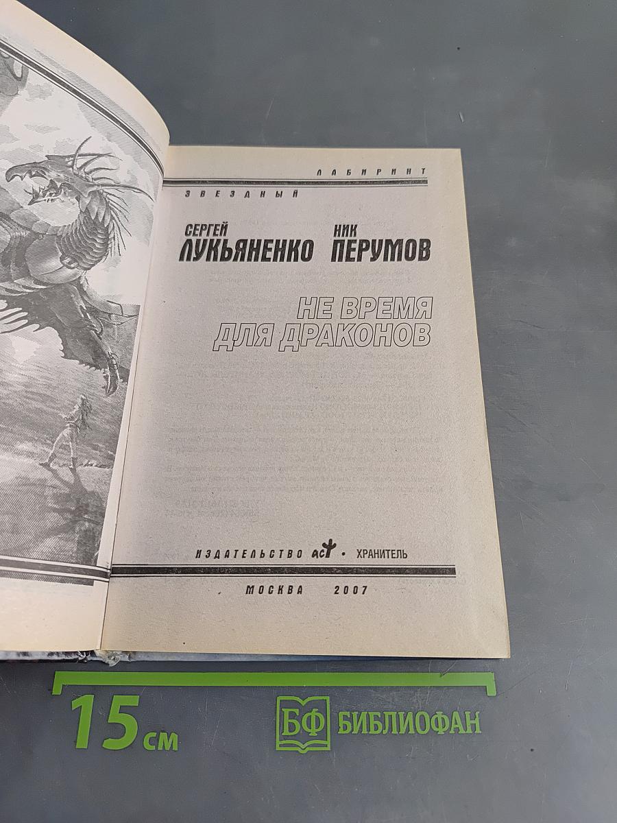 Не время для драконов