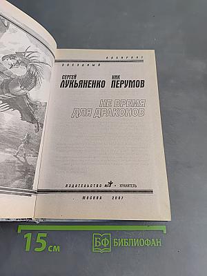 Не время для драконов