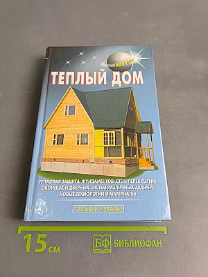 Теплый дом