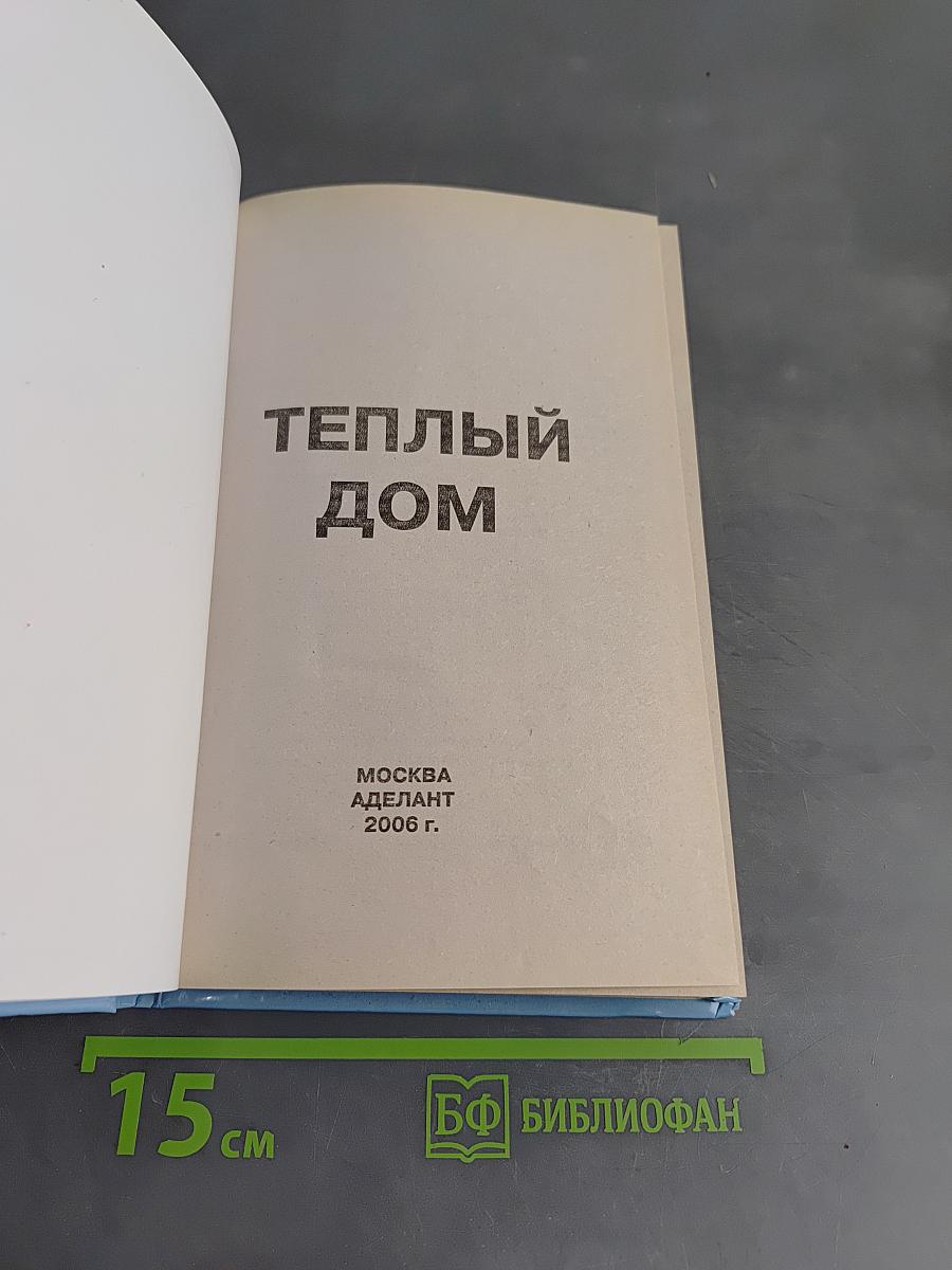 Теплый дом