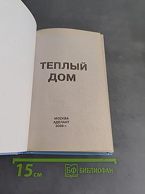 Теплый дом
