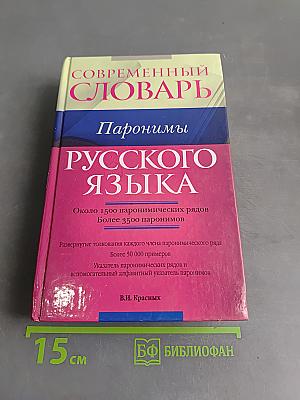 Современный словарь русского языка. Паронимы