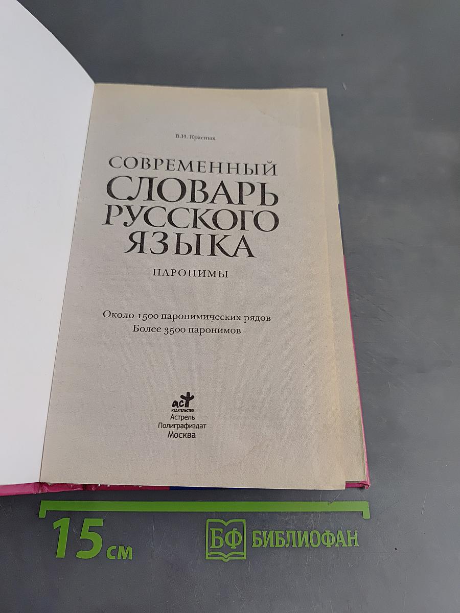 Современный словарь русского языка. Паронимы