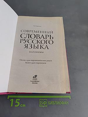 Современный словарь русского языка. Паронимы