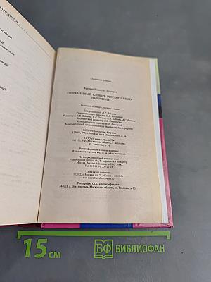 Современный словарь русского языка. Паронимы