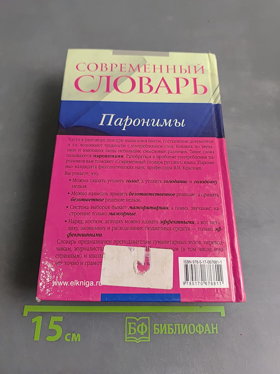 Современный словарь русского языка. Паронимы
