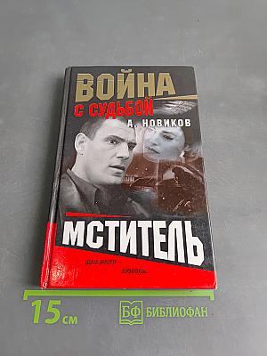 Мститель