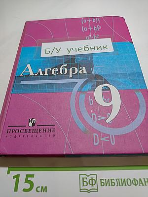 Алгебра. Учебник для учащихся 9 класса с углубленным изучением математики