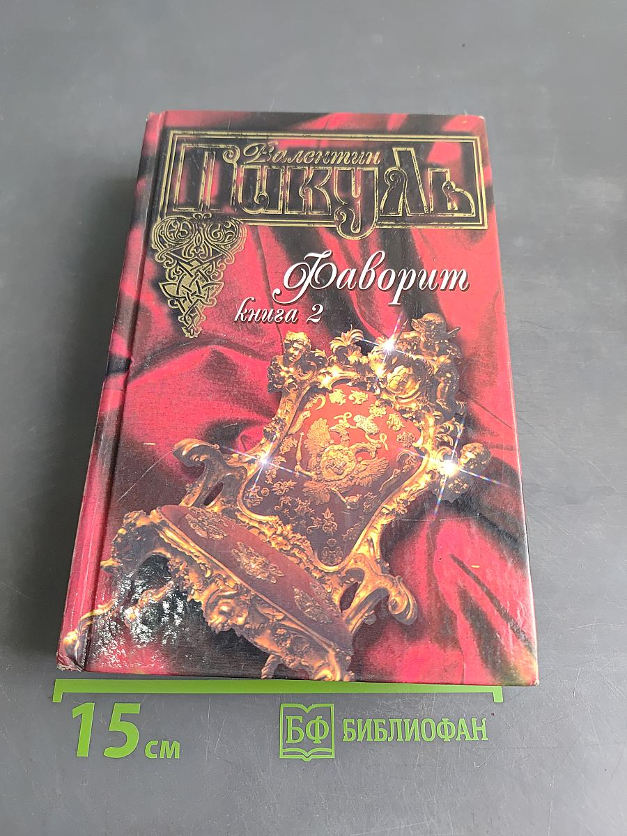 Фаворит. Книга 2