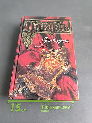 Фаворит. Книга 2