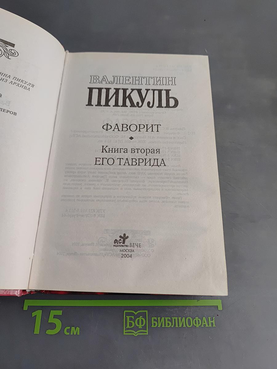 Фаворит. Книга 2