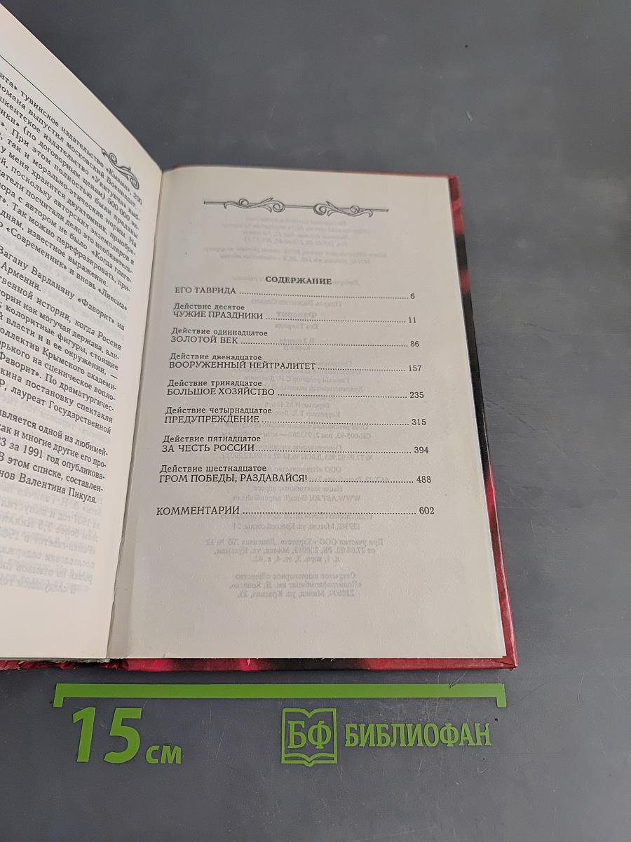 Фаворит. Книга 2