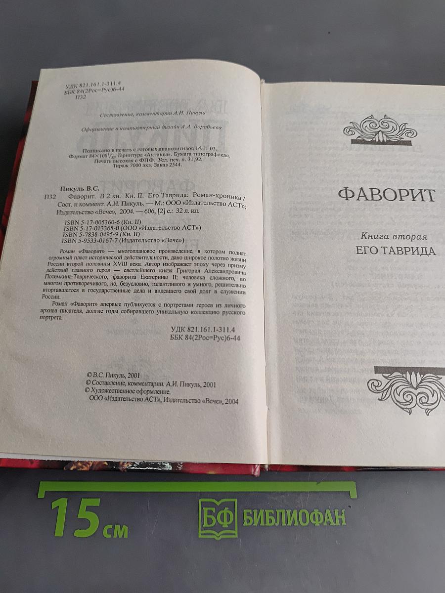 Фаворит. Книга 2
