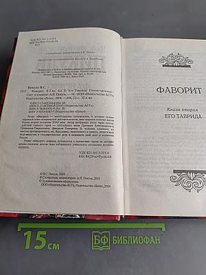 Фаворит. Книга 2