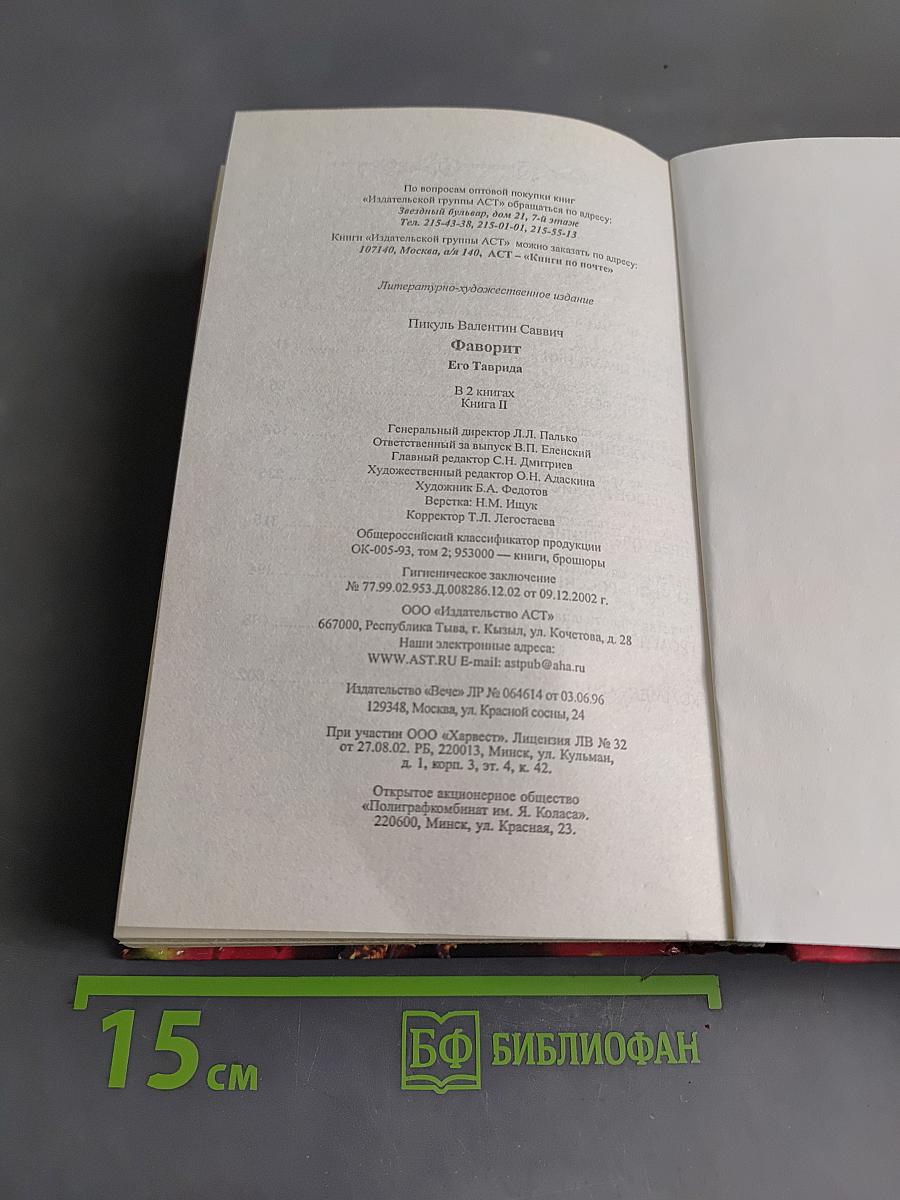 Фаворит. Книга 2