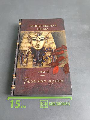 Талисман мумии. Том 4