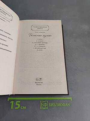 Талисман мумии. Том 4