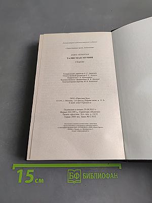 Талисман мумии. Том 4