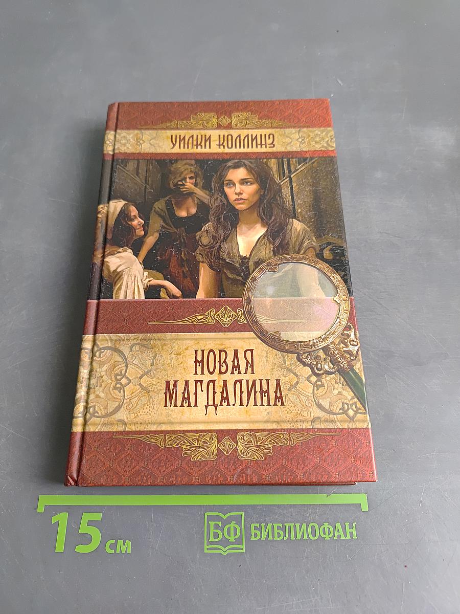 Новая Магдалина