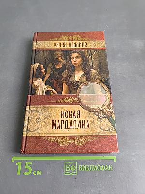 Новая Магдалина