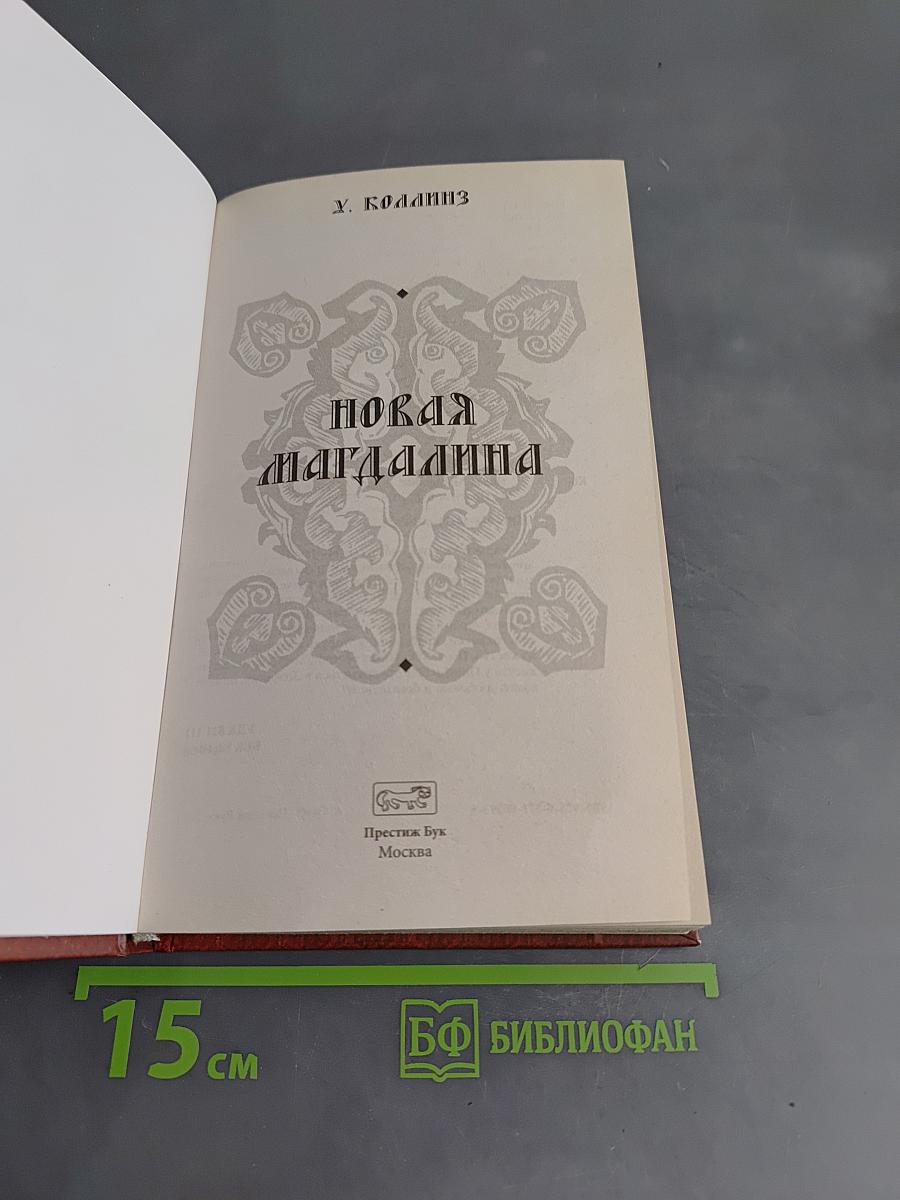 Новая Магдалина
