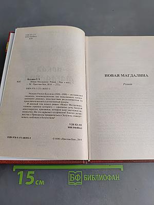 Новая Магдалина