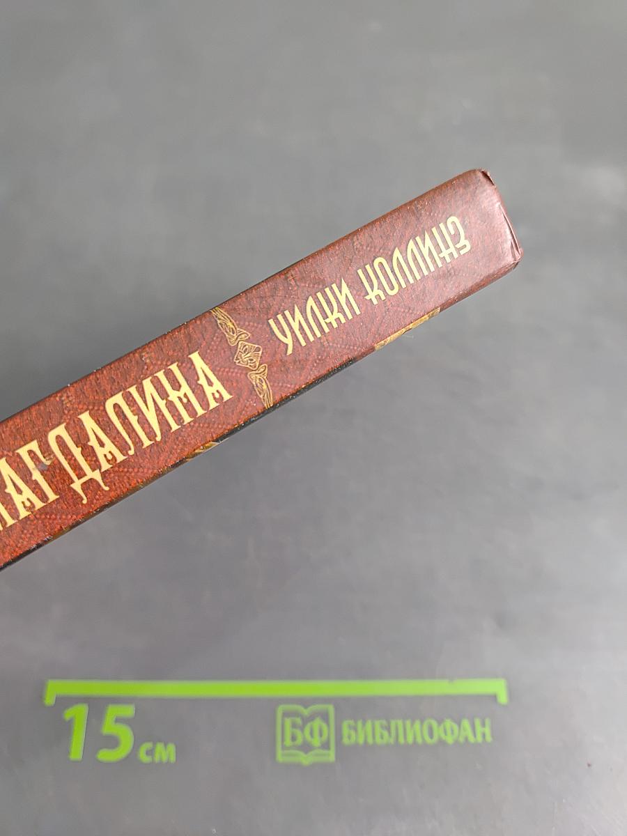 Новая Магдалина