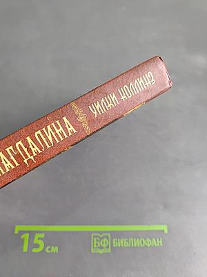 Новая Магдалина