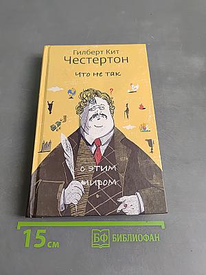 Что не так с этим миром