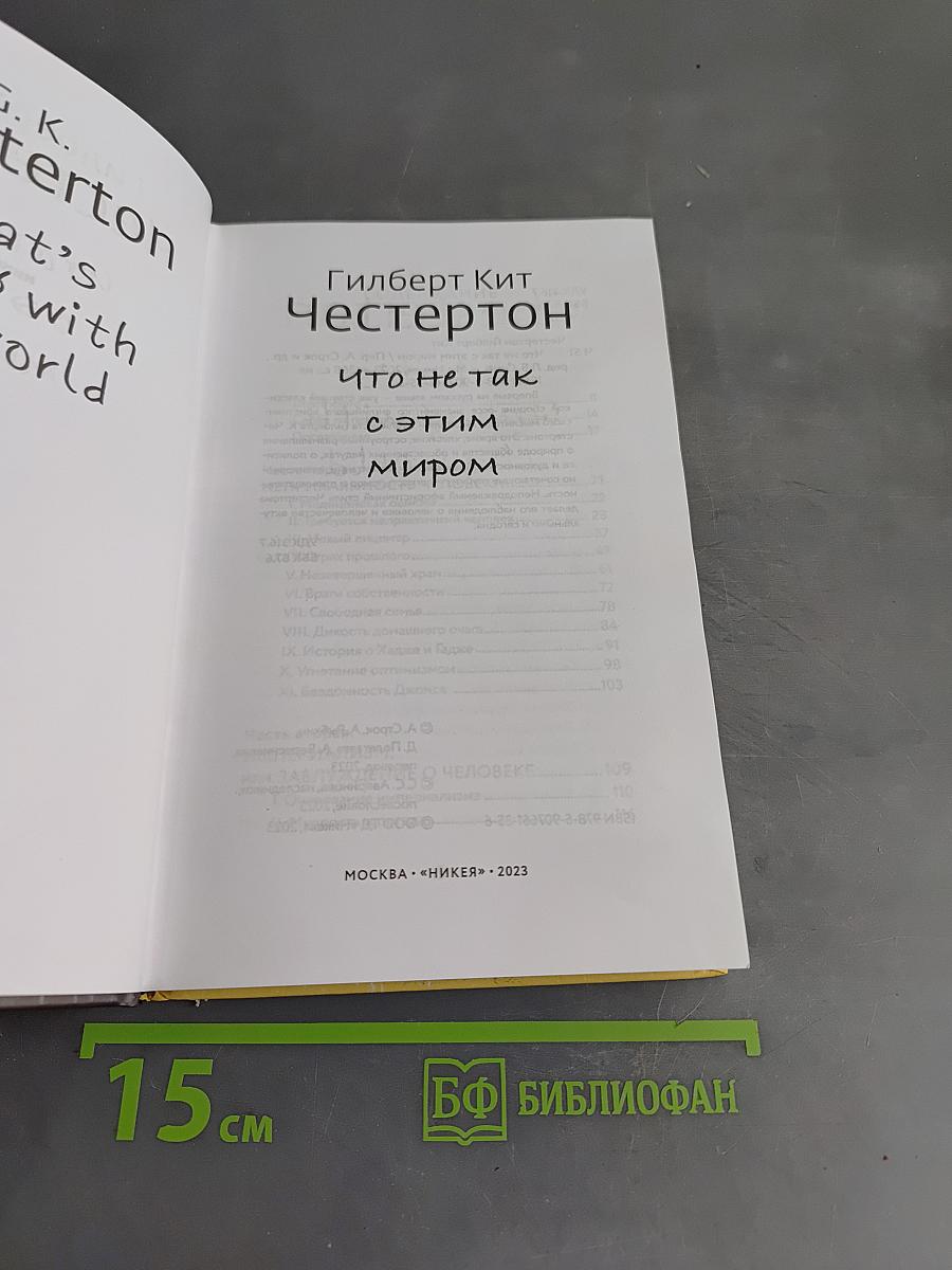 Что не так с этим миром