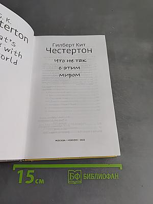 Что не так с этим миром