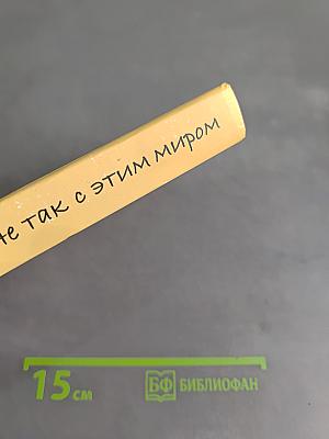 Что не так с этим миром