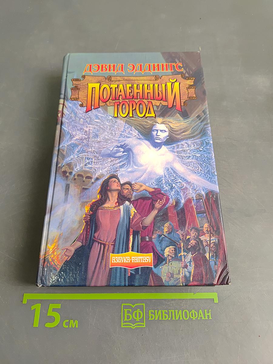 Потаенный город